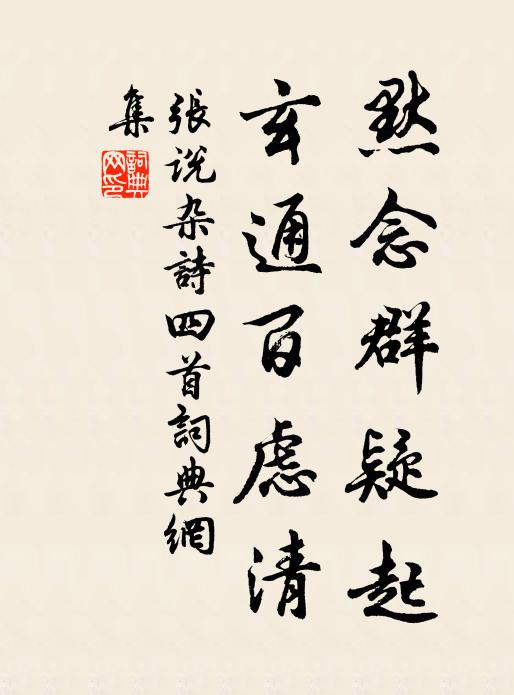 张说默念群疑起，玄通百虑清书法作品欣赏