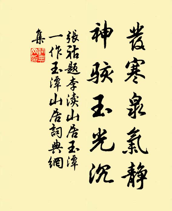 张祜发寒泉气静，神骇玉光沉书法作品欣赏