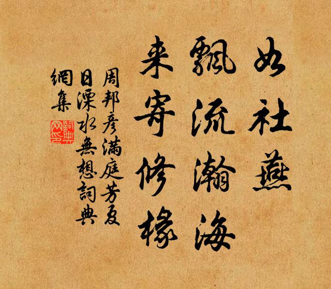 周邦彦如社燕，飘流瀚海，来寄修椽书法作品欣赏