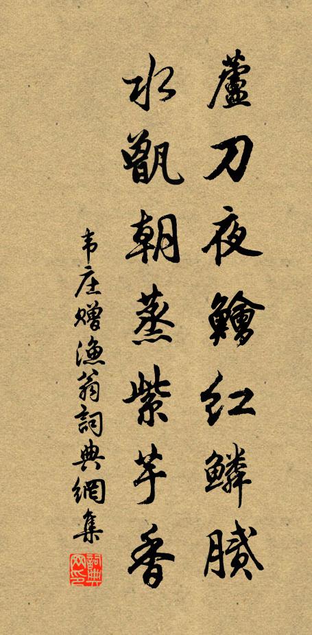 韦庄芦刀夜鲙红鳞腻，水甑朝蒸紫芋香书法作品欣赏