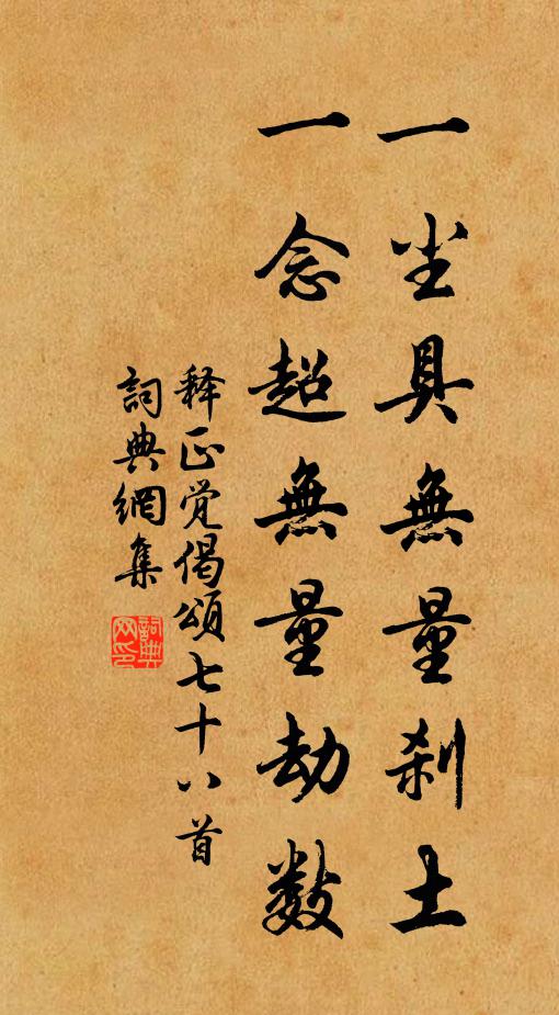 释正觉一尘具无量刹土，一念超无量劫数书法作品欣赏