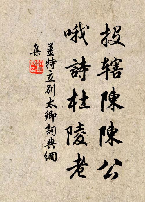姜特立投辖陈陈公，哦诗杜陵老书法作品欣赏