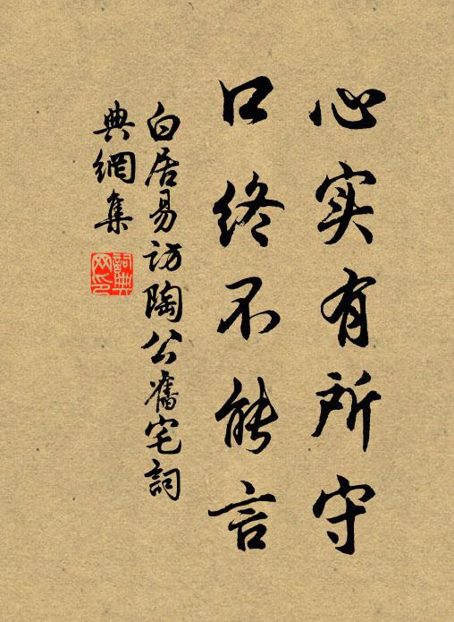 白居易心实有所守，口终不能言书法作品欣赏