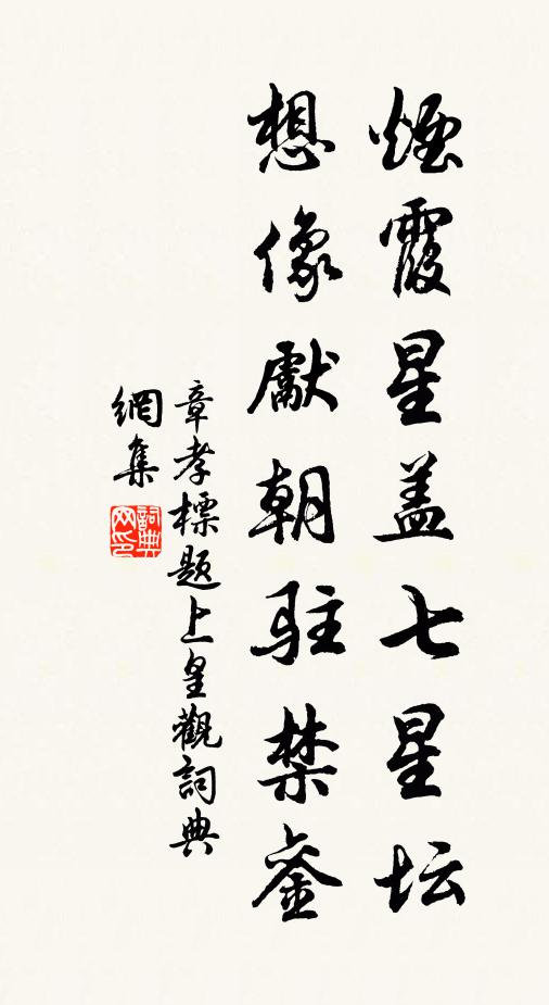 章孝标烟霞星盖七星坛，想像先朝驻禁銮书法作品欣赏