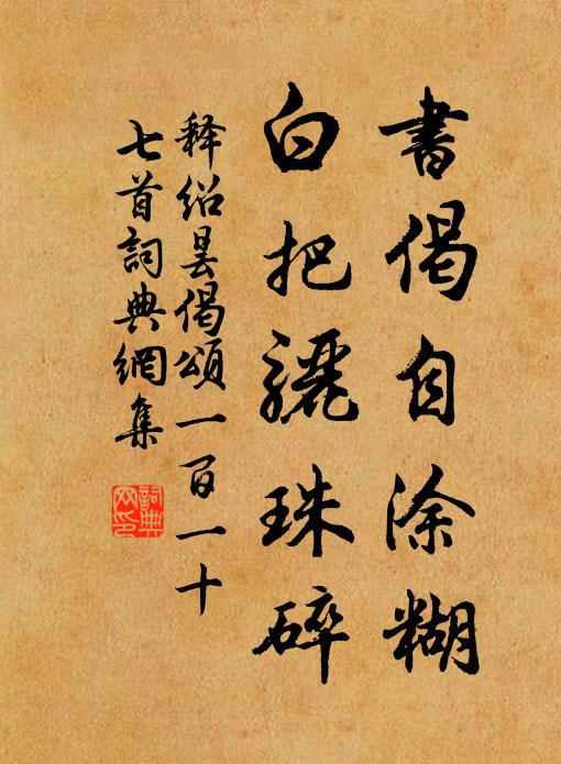 释绍昙书偈自涂糊，白把骊珠碎书法作品欣赏