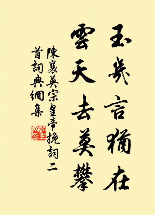 陈襄玉几言犹在，云天去莫攀书法作品欣赏