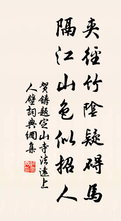 贺铸夹径竹阴疑碍马，隔江山色似招人书法作品欣赏