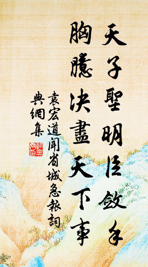 袁宏道天子圣明臣敛手，胸臆决尽天下事书法作品欣赏