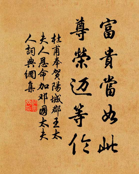 杜甫富贵当如此，尊荣迈等伦书法作品欣赏