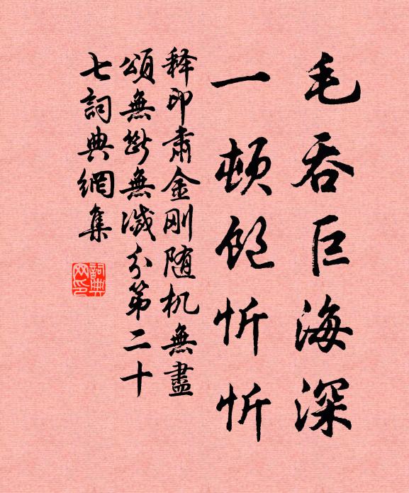释印肃毛吞巨海深，一顿饱忻忻书法作品欣赏