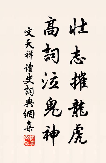 文天祥壮志摧龙虎，高词泣鬼神书法作品欣赏