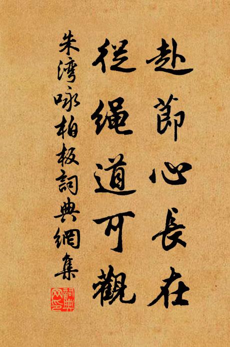 朱湾赴节心长在，从绳道可观书法作品欣赏