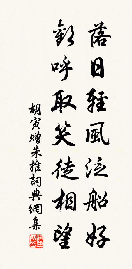 胡寅落日轻风泛船好，欢呼取笑徒相望书法作品欣赏
