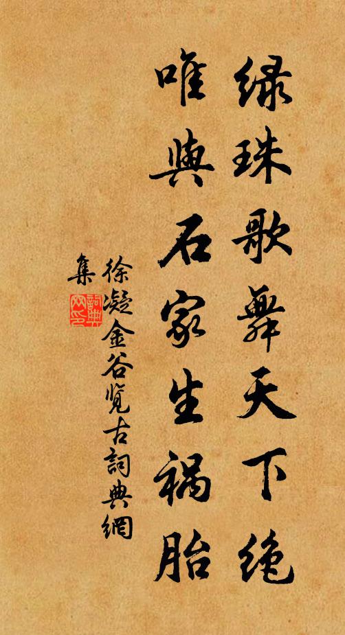 徐凝绿珠歌舞天下绝，唯与石家生祸胎书法作品欣赏