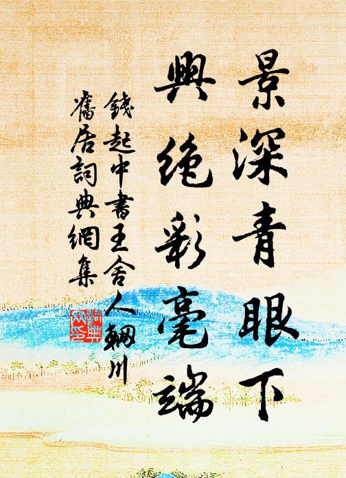 钱起景深青眼下，兴绝彩毫端书法作品欣赏