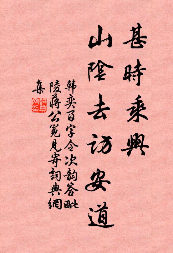 韩奕甚时乘兴，山阴去访安道书法作品欣赏