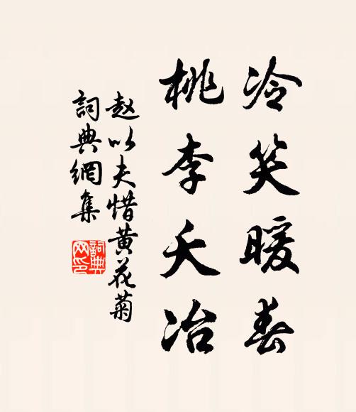 赵以夫冷笑暖春，桃李夭冶书法作品欣赏