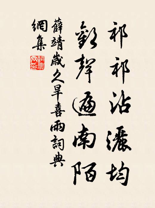 薛靖祁祁沾洒均，欢声遍南陌书法作品欣赏
