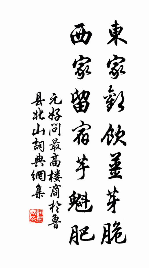 元好问东家欢饮姜芽脆，西家留宿芋魁肥书法作品欣赏