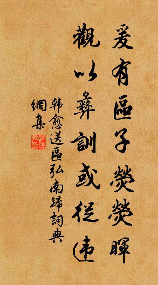 韩愈爰有区子荧荧晖，观以彝训或从违书法作品欣赏