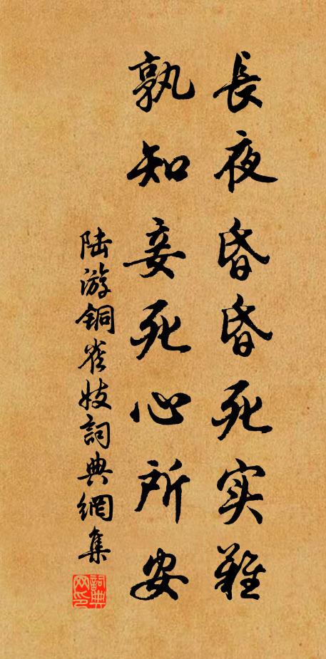 陆游长夜昏昏死实难，孰知妾死心所安书法作品欣赏