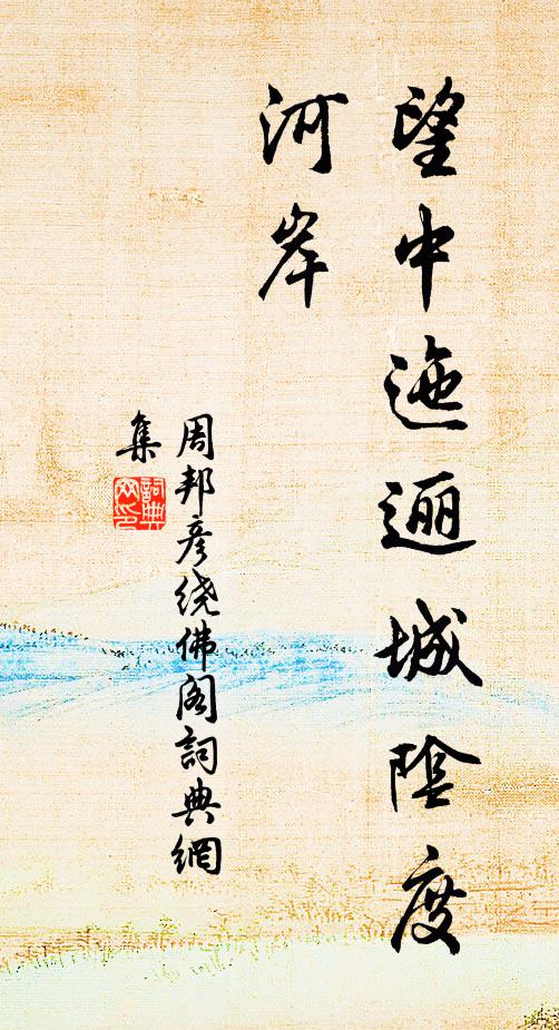 周邦彦望中迤逦城阴度河岸书法作品欣赏
