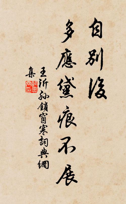 王沂孙自别后，多应黛痕不展书法作品欣赏