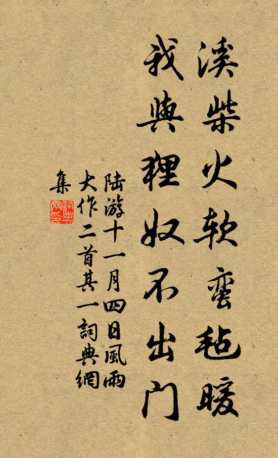 陆游溪柴火软蛮毡暖，我与狸奴不出门书法作品欣赏