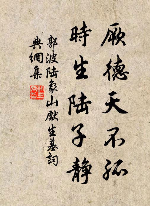 郭波厥德天不孤，时生陆子静书法作品欣赏