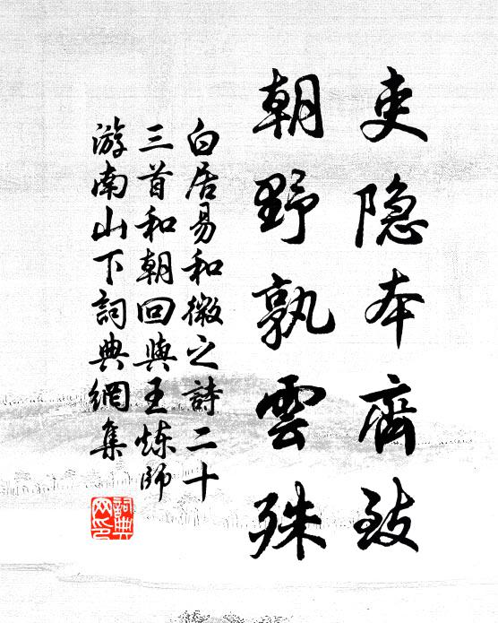 白居易吏隐本齐致，朝野孰云殊书法作品欣赏