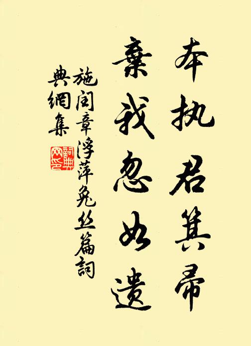 施闰章本执君箕帚,弃我忽如遗书法作品欣赏