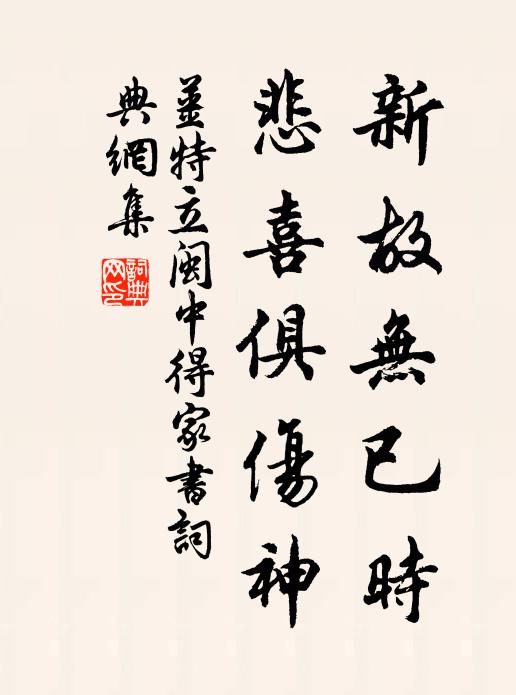 姜特立新故无已时，悲喜俱伤神书法作品欣赏