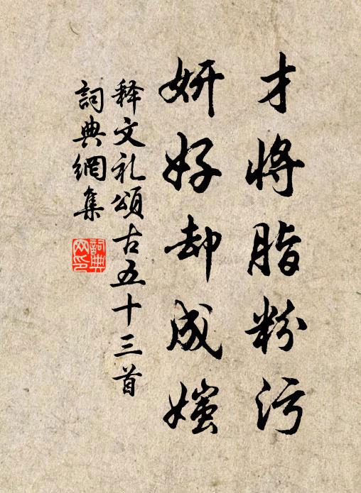释文礼才将脂粉污，妍好却成媸书法作品欣赏