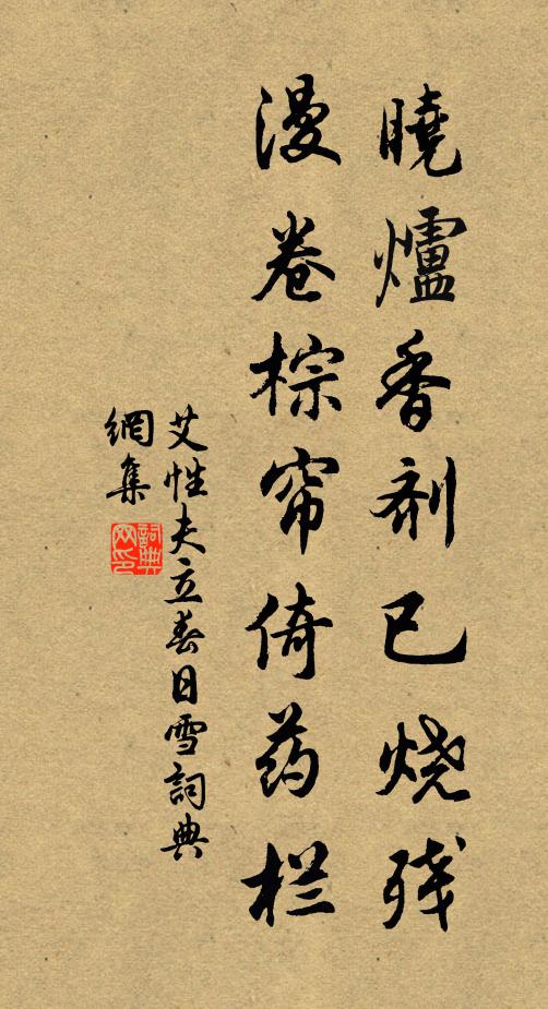 艾性夫晓炉香剂已烧残，漫卷棕帘倚药栏书法作品欣赏