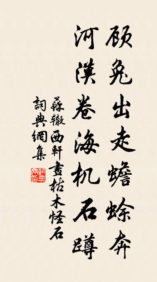 苏辙顾兔出走蟾蜍奔，河汉卷海机石蹲书法作品欣赏