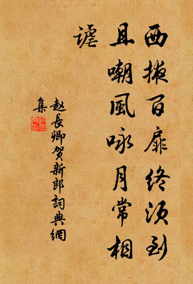 赵长卿西掖百扉终须到，且嘲风咏月常相谑书法作品欣赏