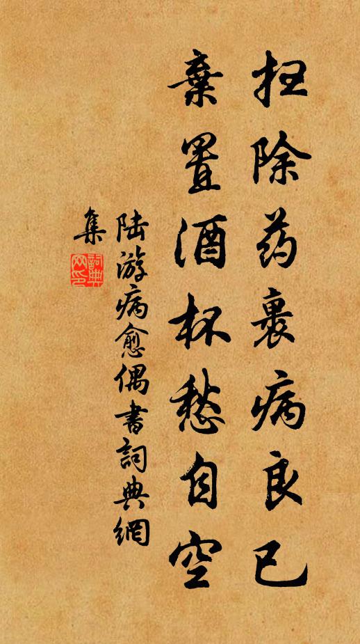 陆游扫除药裹病良已，弃置酒杯愁自空书法作品欣赏