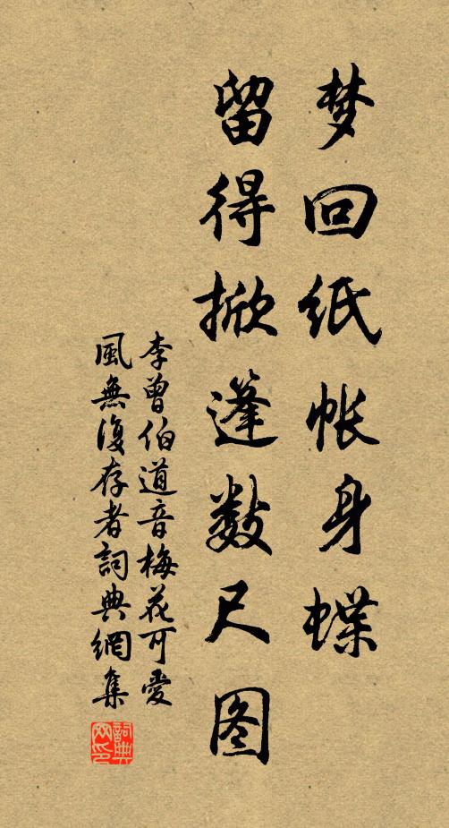 李曾伯梦回纸帐身蝶，留得掀篷数尺图书法作品欣赏
