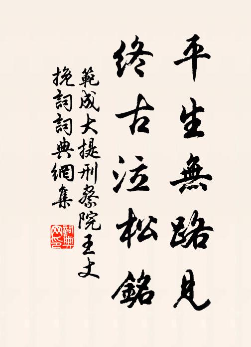 范成大平生无路见，终古泣松铭书法作品欣赏