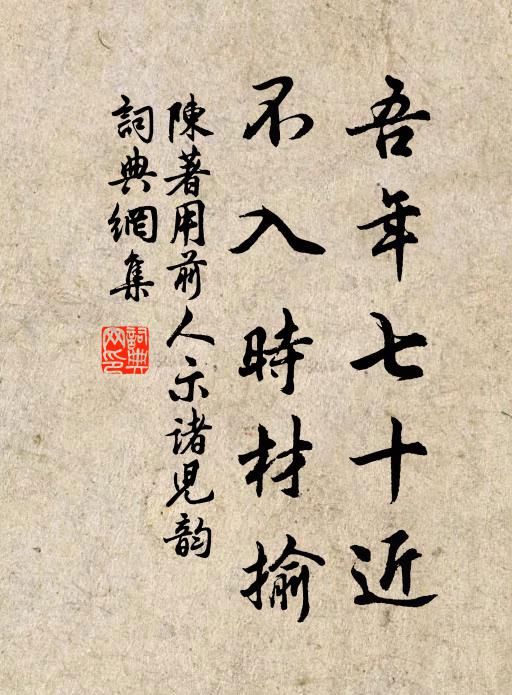 陈著吾年七十近,不入时材揄书法作品欣赏