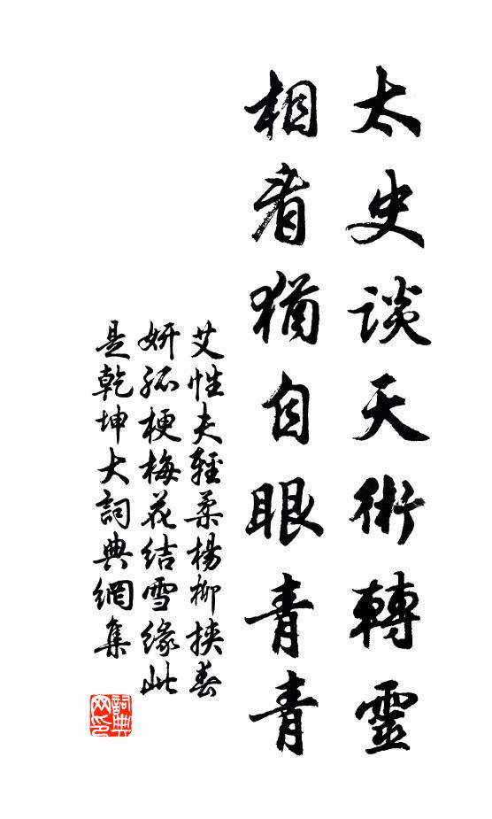 艾性夫太史谈天术转灵，相看犹自眼青青书法作品欣赏