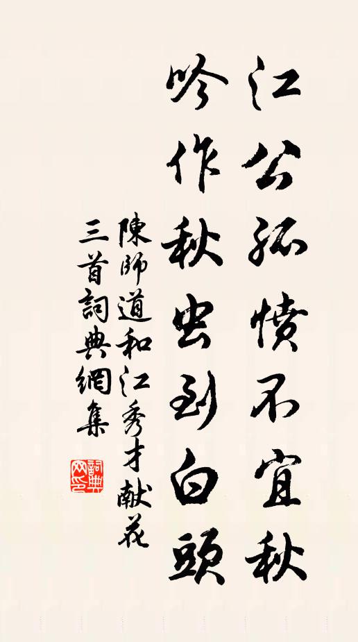 陈师道江公孤愤不宜秋，吟作秋虫到白头书法作品欣赏