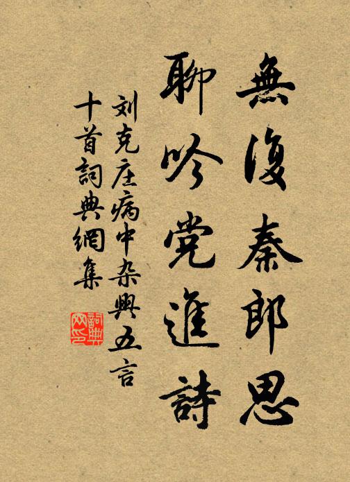 刘克庄无复秦郎思，聊吟党进诗书法作品欣赏