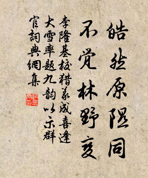 李隆基皓然原隰同，不觉林野变书法作品欣赏
