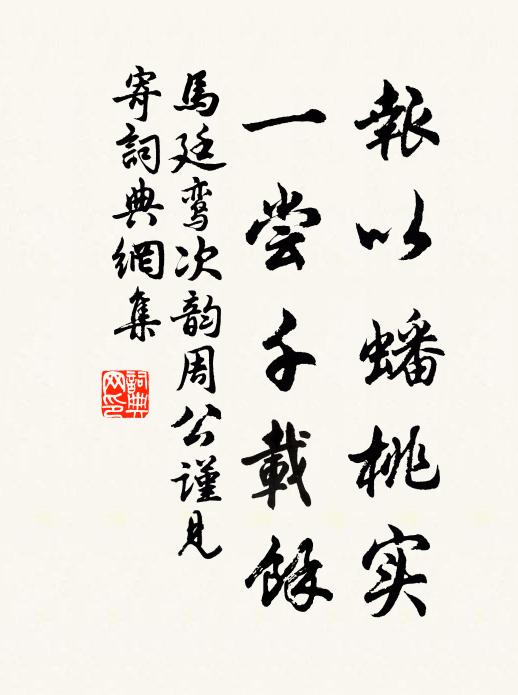 马廷鸾报以蟠桃实,一尝千载余书法作品欣赏