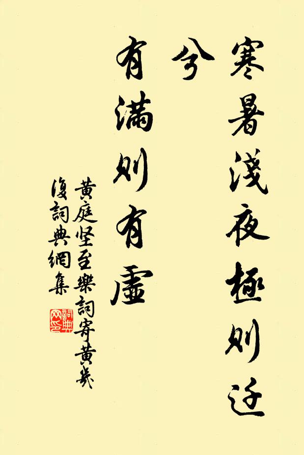 黄庭坚寒暑浅夜极则迁兮，有满则有虚书法作品欣赏