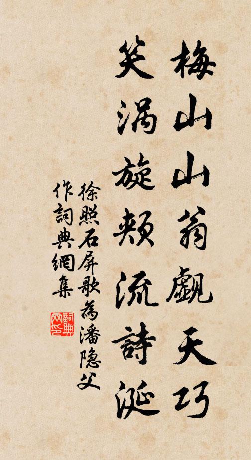 徐照梅山山翁觑天巧，笑涡旋颊流诗涎书法作品欣赏