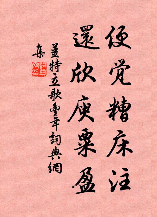 姜特立便觉糟床注，还欣庾粟盈书法作品欣赏