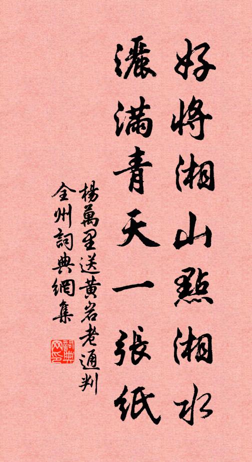 杨万里好将湘山点湘水，洒满青天一张纸书法作品欣赏