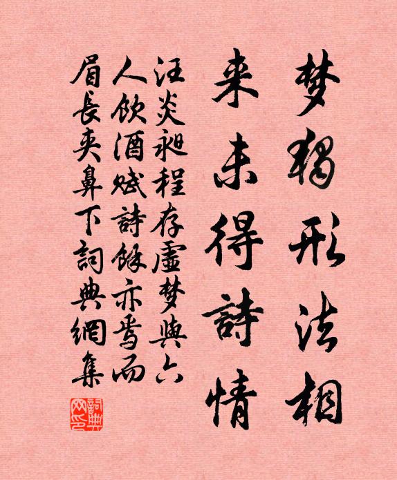汪炎昶梦独形法相，来未得诗情书法作品欣赏